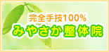 みやさか整体院