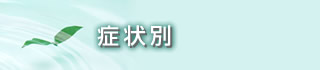 症状別