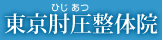 東京肘圧整体院