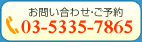 お問い合わせ・ご予約 03-5335-7865