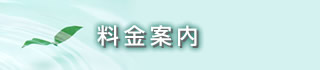 料金案内