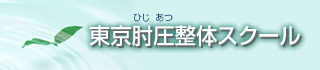 東京肘圧整体スクール